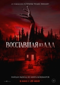 Постер Восставшая из ада (2022) (The Accursed)