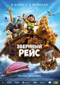 Постер Звериный рейс (2024) (Noah's Ark)