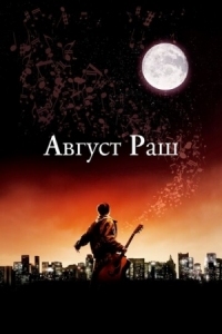 Постер Август Раш (2007) (August Rush)