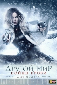 Постер Другой мир: Войны крови (2016) (Underworld: Blood Wars)