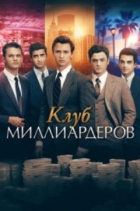 Постер Клуб миллиардеров (2017) (Billionaire Boys Club)