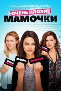 Постер Очень плохие мамочки (2016) (Bad Moms)