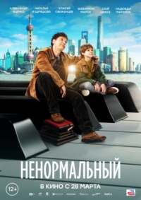 Постер Ненормальный (2024) 