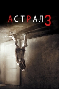 Постер Астрал 3 (2015) (Insidious: Chapter 3)