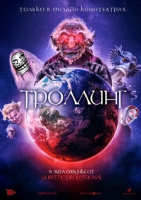 Постер Троллинг (2020) (Trolls World)