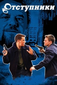 Постер Отступники (2006) (The Departed)