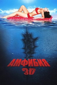 Постер Амфибия 3D (2010) (Amphibious 3D)