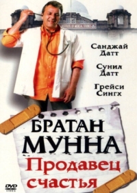 Постер Братан Мунна: Продавец счастья (2003) (Munna Bhai M.B.B.S.)