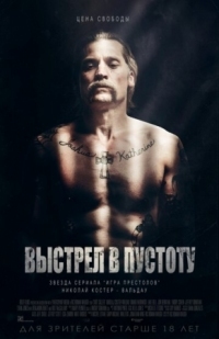 Постер Выстрел в пустоту (2015) (Shot Caller)