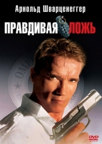 Постер Правдивая ложь (1994) (True Lies)