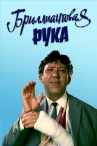 Постер Бриллиантовая рука (1968) 