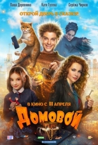 Постер Домовой (2019) 