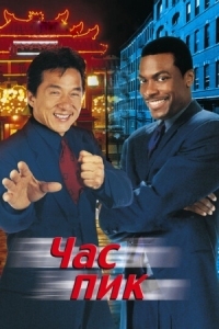 Постер Час пик (1998) (Rush Hour)