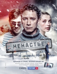 Постер Ненастье (2018) 