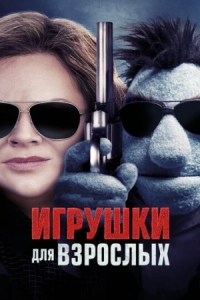 Постер Игрушки для взрослых (2018) (The Happytime Murders)