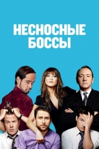 Постер Несносные боссы (2011) (Horrible Bosses)