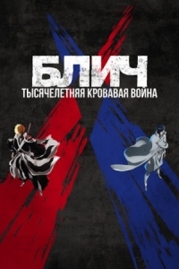 Постер Блич: Тысячелетняя кровавая война (2022) (Bleach: Sennen Kessen-hen)