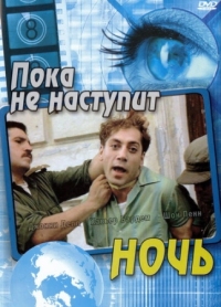 Постер Пока не наступит ночь (2000) (Before Night Falls)