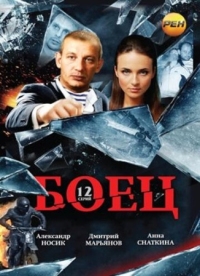 Постер Боец (2004) 