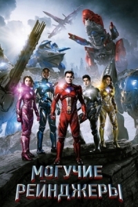 Постер Могучие рейнджеры (2017) (Power Rangers)