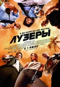 Постер Лузеры (2010) (The Losers)