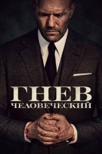 Постер Гнев человеческий (2021) (Wrath of Man)