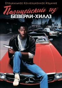 Постер Полицейский из Беверли-Хиллз (1984) (Beverly Hills Cop)