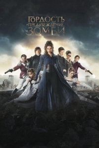 Постер Гордость и предубеждение и зомби (2015) (Pride and Prejudice and Zombies)