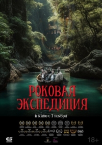 Постер Роковая экспедиция (2024) (Fatal Expedition)