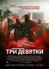 Постер Три девятки (2015) (Triple 9)