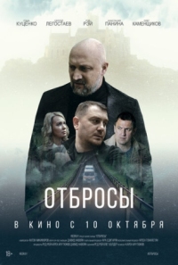 Постер Отбросы (2024) 