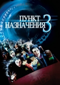 Постер Пункт назначения 3 (2006) (Final Destination 3)