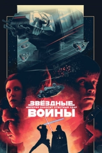 Постер Звёздные войны: Эпизод 5 - Империя наносит ответный удар (1980) (Star Wars: Episode V - The Empire Strikes Back)