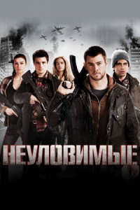 Постер Неуловимые (2012) (Red Dawn)