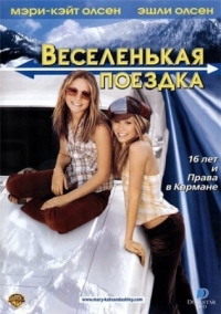 Постер Веселенькая поездка (2002) (Getting There)