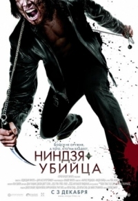 Постер Ниндзя-убийца (2009) (Ninja Assassin)