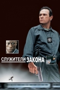 Постер Служители закона (1998) (U.S. Marshals)