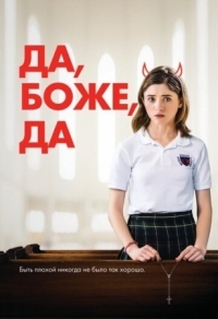 Постер Да, боже, да (2019) (Yes, God, Yes)