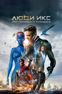 Постер Люди Икс: Дни минувшего будущего (2014) (X-Men: Days of Future Past)