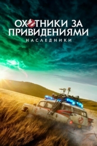 Постер Охотники за привидениями: Наследники (2021) (Ghostbusters: Afterlife)