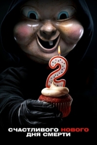 Постер Счастливого нового дня смерти (2019) (Happy Death Day 2U)