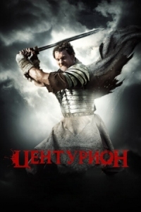 Постер Центурион (2009) (Centurion)