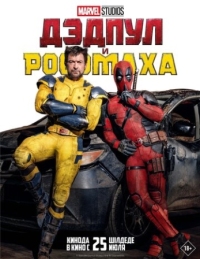 Постер Дэдпул и Росомаха (2024) (Deadpool & Wolverine)