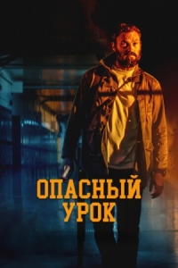 Постер Опасный урок (2022) (Last the Night)