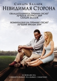 Постер Невидимая сторона (2009) (The Blind Side)