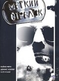 Постер Меткий стрелок (1999) (Straight Shooter)