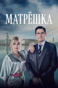 Постер Матрёшка (2024) 