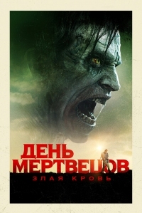 Постер День мертвецов: Злая кровь (2017) (Day of the Dead: Bloodline)