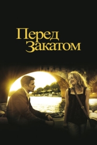 Постер Перед закатом (2004) (Before Sunset)