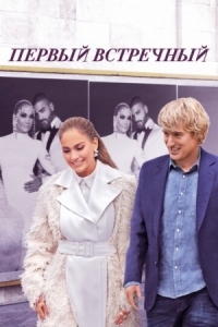 Постер Первый встречный (2021) (Marry Me)